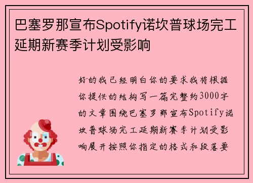 巴塞罗那宣布Spotify诺坎普球场完工延期新赛季计划受影响