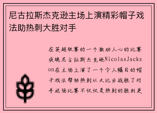 尼古拉斯杰克逊主场上演精彩帽子戏法助热刺大胜对手