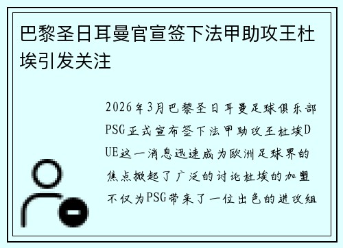 巴黎圣日耳曼官宣签下法甲助攻王杜埃引发关注 巴黎圣日耳曼官宣签下法甲助攻王杜埃引发关注