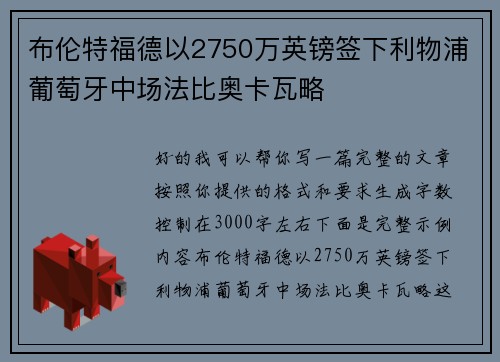布伦特福德以2750万英镑签下利物浦葡萄牙中场法比奥卡瓦略