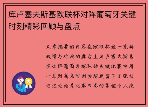 库卢塞夫斯基欧联杯对阵葡萄牙关键时刻精彩回顾与盘点