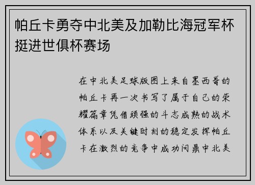 帕丘卡勇夺中北美及加勒比海冠军杯挺进世俱杯赛场