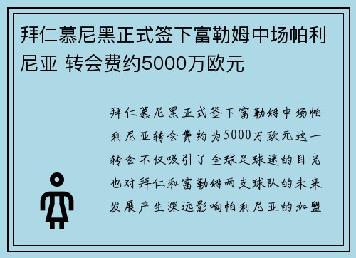 拜仁慕尼黑正式签下富勒姆中场帕利尼亚 转会费约5000万欧元