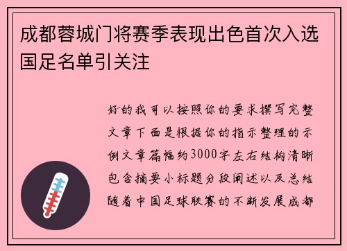 成都蓉城门将赛季表现出色首次入选国足名单引关注