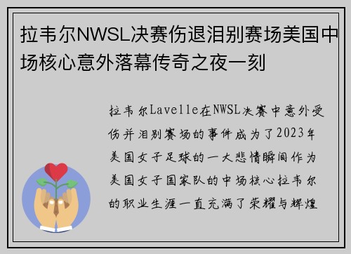 拉韦尔NWSL决赛伤退泪别赛场美国中场核心意外落幕传奇之夜一刻