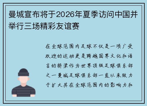 曼城宣布将于2026年夏季访问中国并举行三场精彩友谊赛