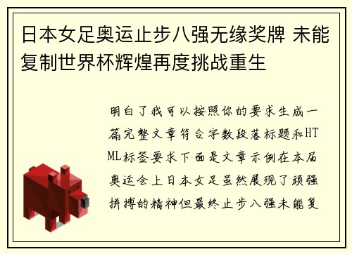 日本女足奥运止步八强无缘奖牌 未能复制世界杯辉煌再度挑战重生