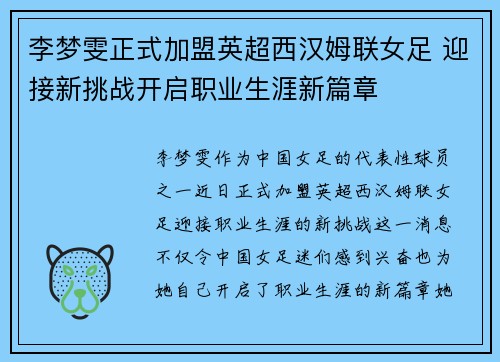 李梦雯正式加盟英超西汉姆联女足 迎接新挑战开启职业生涯新篇章