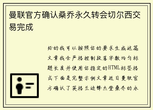 曼联官方确认桑乔永久转会切尔西交易完成