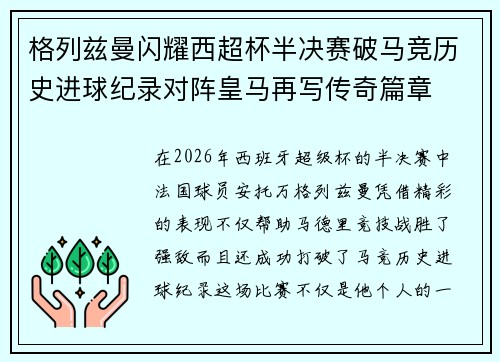 格列兹曼闪耀西超杯半决赛破马竞历史进球纪录对阵皇马再写传奇篇章⚽️🔥