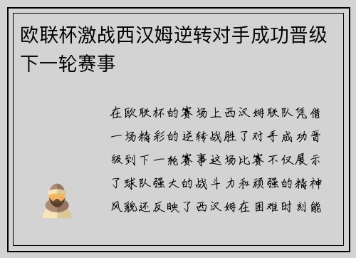 欧联杯激战西汉姆逆转对手成功晋级下一轮赛事