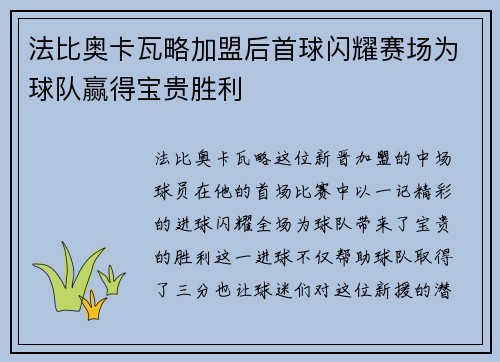法比奥卡瓦略加盟后首球闪耀赛场为球队赢得宝贵胜利