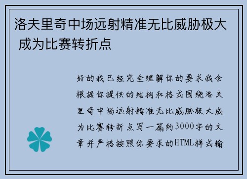 洛夫里奇中场远射精准无比威胁极大 成为比赛转折点