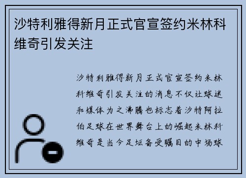 沙特利雅得新月正式官宣签约米林科维奇引发关注