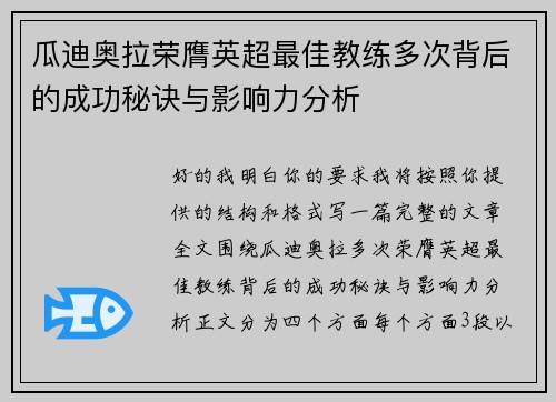 瓜迪奥拉荣膺英超最佳教练多次背后的成功秘诀与影响力分析