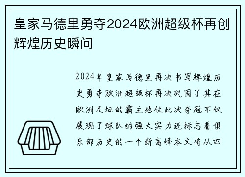 皇家马德里勇夺2024欧洲超级杯再创辉煌历史瞬间