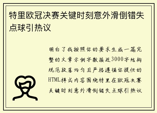特里欧冠决赛关键时刻意外滑倒错失点球引热议