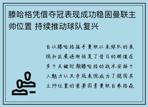 滕哈格凭借夺冠表现成功稳固曼联主帅位置 持续推动球队复兴 滕哈格凭借夺冠表现成功稳固曼联主帅位置 持续推动球队复兴