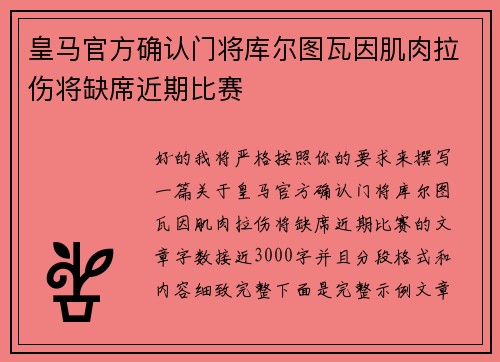 皇马官方确认门将库尔图瓦因肌肉拉伤将缺席近期比赛 皇马官方确认门将库尔图瓦因肌肉拉伤将缺席近期比赛