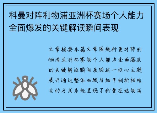 科曼对阵利物浦亚洲杯赛场个人能力全面爆发的关键解读瞬间表现