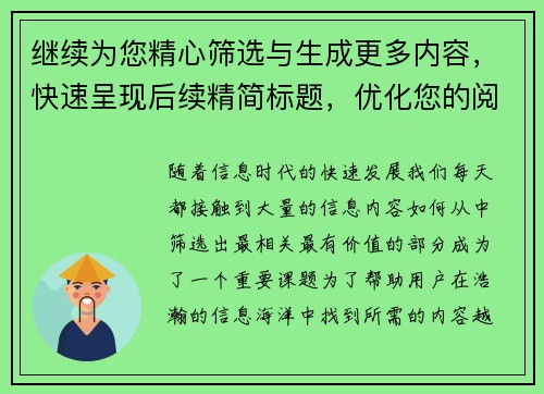 继续为您精心筛选与生成更多内容，快速呈现后续精简标题，优化您的阅读体验