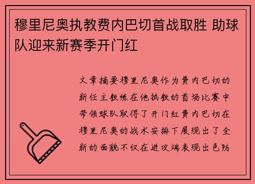 穆里尼奥执教费内巴切首战取胜 助球队迎来新赛季开门红