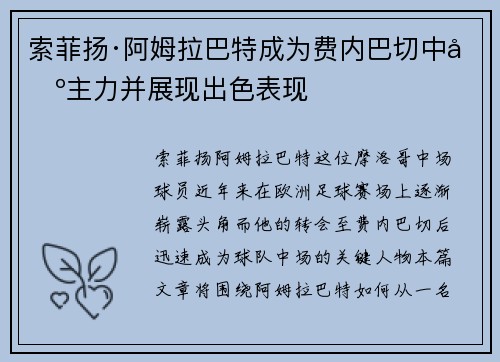 索菲扬·阿姆拉巴特成为费内巴切中场主力并展现出色表现