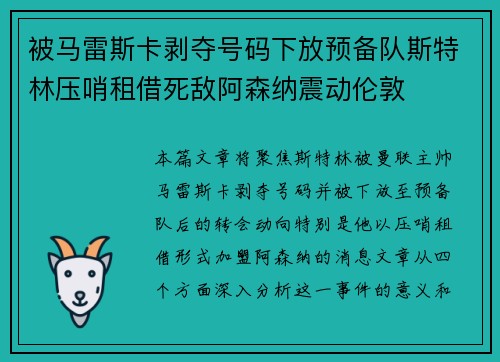 被马雷斯卡剥夺号码下放预备队斯特林压哨租借死敌阿森纳震动伦敦