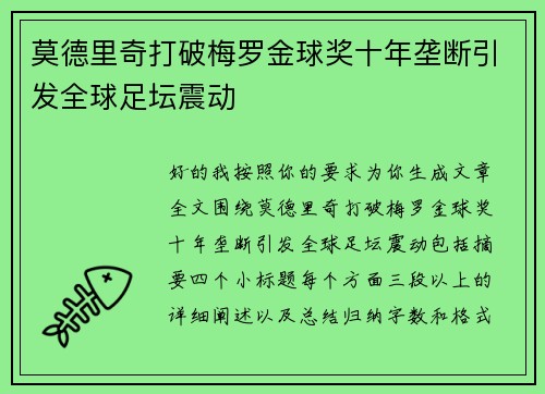 莫德里奇打破梅罗金球奖十年垄断引发全球足坛震动 莫德里奇打破梅罗金球奖十年垄断引发全球足坛震动