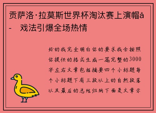 贡萨洛·拉莫斯世界杯淘汰赛上演帽子戏法引爆全场热情
