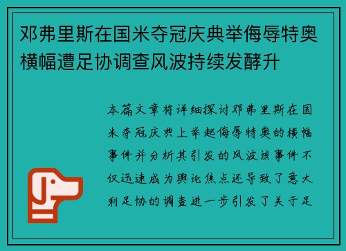 邓弗里斯在国米夺冠庆典举侮辱特奥横幅遭足协调查风波持续发酵升