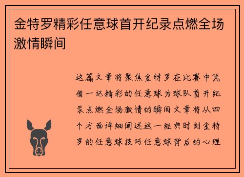 金特罗精彩任意球首开纪录点燃全场激情瞬间