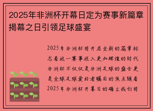 2025年非洲杯开幕日定为赛事新篇章揭幕之日引领足球盛宴