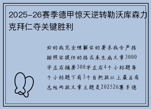 2025-26赛季德甲惊天逆转勒沃库森力克拜仁夺关键胜利 2025-26赛季德甲惊天逆转勒沃库森力克拜仁夺关键胜利