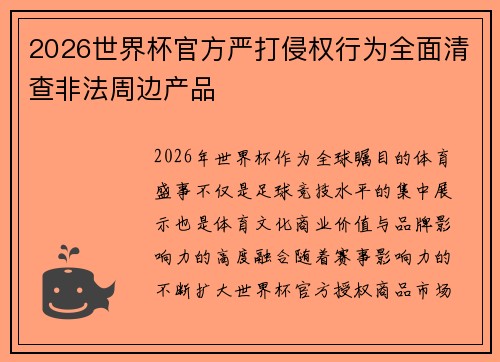 2026世界杯官方严打侵权行为全面清查非法周边产品