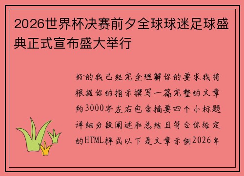 2026世界杯决赛前夕全球球迷足球盛典正式宣布盛大举行