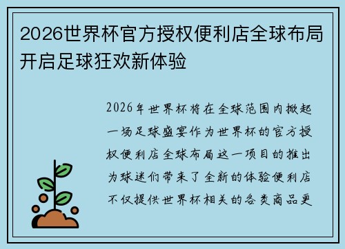 2026世界杯官方授权便利店全球布局开启足球狂欢新体验 2026世界杯官方授权便利店全球布局开启足球狂欢新体验