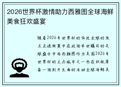 2026世界杯激情助力西雅图全球海鲜美食狂欢盛宴 2026世界杯激情助力西雅图全球海鲜美食狂欢盛宴