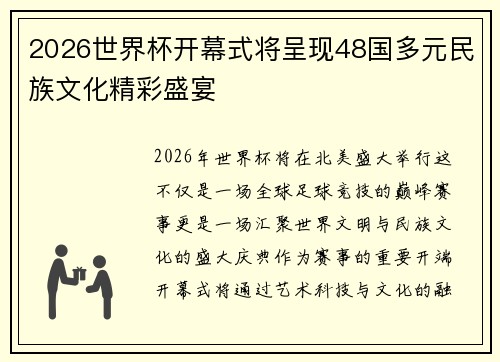 2026世界杯开幕式将呈现48国多元民族文化精彩盛宴 2026世界杯开幕式将呈现48国多元民族文化精彩盛宴