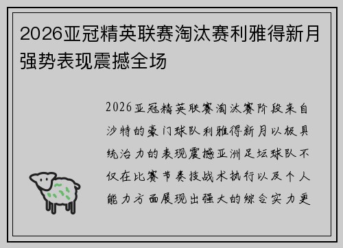 2026亚冠精英联赛淘汰赛利雅得新月强势表现震撼全场 2026亚冠精英联赛淘汰赛利雅得新月强势表现震撼全场