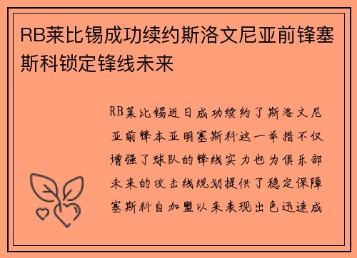 RB莱比锡成功续约斯洛文尼亚前锋塞斯科锁定锋线未来