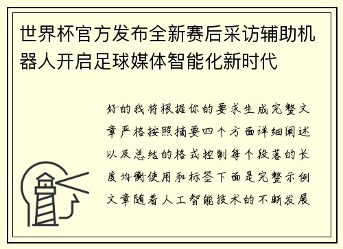 世界杯官方发布全新赛后采访辅助机器人开启足球媒体智能化新时代