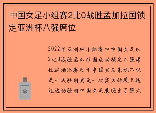 中国女足小组赛2比0战胜孟加拉国锁定亚洲杯八强席位 中国女足小组赛2比0战胜孟加拉国锁定亚洲杯八强席位