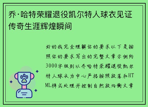 乔·哈特荣耀退役凯尔特人球衣见证传奇生涯辉煌瞬间 乔·哈特荣耀退役凯尔特人球衣见证传奇生涯辉煌瞬间