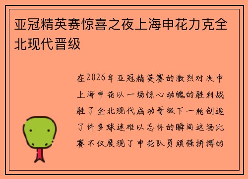 亚冠精英赛惊喜之夜上海申花力克全北现代晋级 亚冠精英赛惊喜之夜上海申花力克全北现代晋级