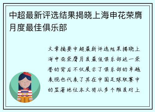 中超最新评选结果揭晓上海申花荣膺月度最佳俱乐部 中超最新评选结果揭晓上海申花荣膺月度最佳俱乐部