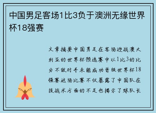 中国男足客场1比3负于澳洲无缘世界杯18强赛 中国男足客场1比3负于澳洲无缘世界杯18强赛