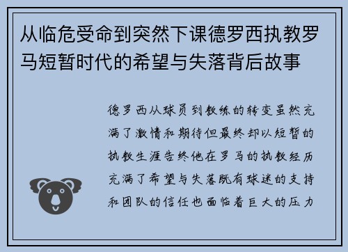 从临危受命到突然下课德罗西执教罗马短暂时代的希望与失落背后故事