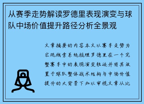 从赛季走势解读罗德里表现演变与球队中场价值提升路径分析全景观