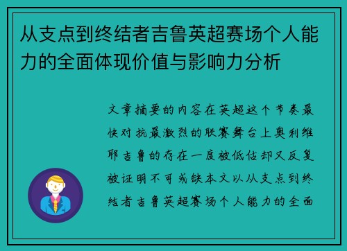 从支点到终结者吉鲁英超赛场个人能力的全面体现价值与影响力分析